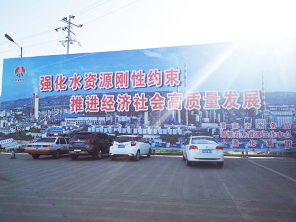 009 渭化節(jié)水公益廣告，3月19日，渭化在渭南市中心客運站南側，發(fā)布了節(jié)水廣告，規(guī)格長25米，高8米。發(fā)布期為一年。851_副本_副本.jpg