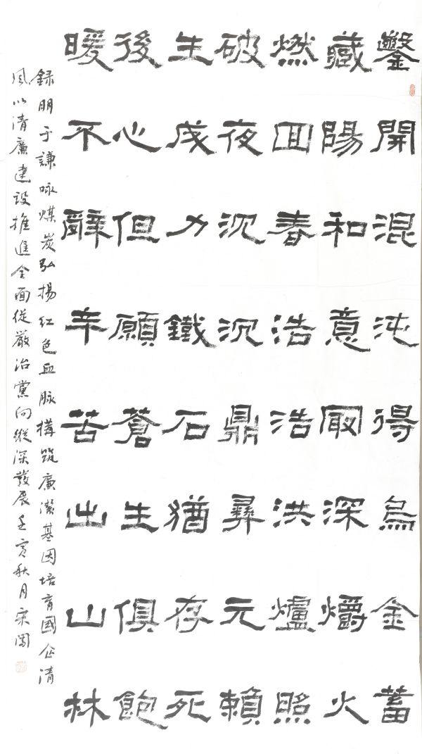 1669161063750154.jpeg 04【書畫類】二等獎(jiǎng) 機(jī)械修造部 宋闖書法作品《詠煤炭》_副本.jpg