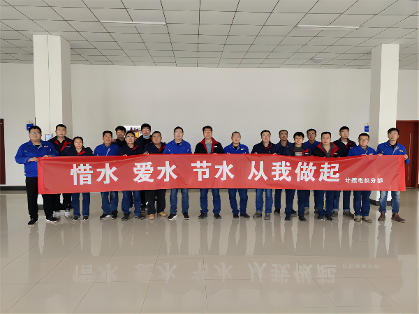 1678322321907486.png 計控電儀分部組織節(jié)水主題橫幅簽名活動(1).png