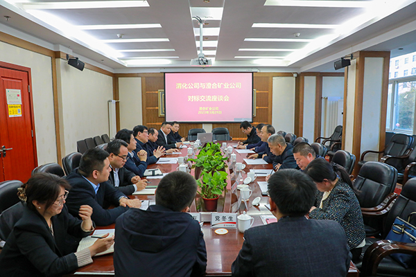 1680234427189799.jpeg 1澄合礦業(yè)座談會(huì)(副圖).jpg