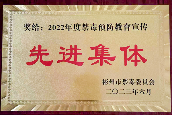 1688464516653501.jpeg 彬州公司榮獲禁毒先進(jìn)集體稱號(hào) 600.jpg
