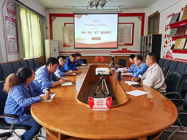 9月26日，渭河塑業(yè)公司黨支部組織黨員、干部召開中秋、國慶“雙節(jié)”廉潔提醒工作    600.jpg