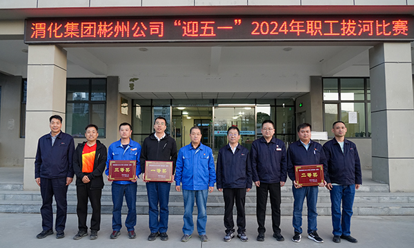 1713405702161652.jpeg 4.16-4.17渭化集團(tuán)彬州公司職工拔河比賽丨“活力”四射 “繩采”飛揚(yáng) 附圖4.jpg