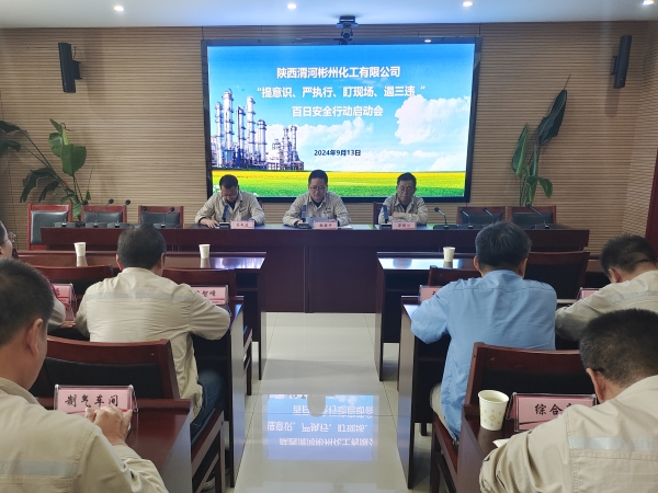 9月13日，彬州公司召開百日安全行動啟動會.jpg