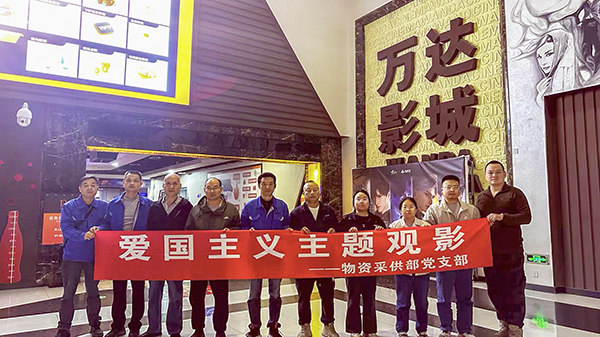 271761549249206906.jpg 采供黨支部主題黨日觀影活動.jpg